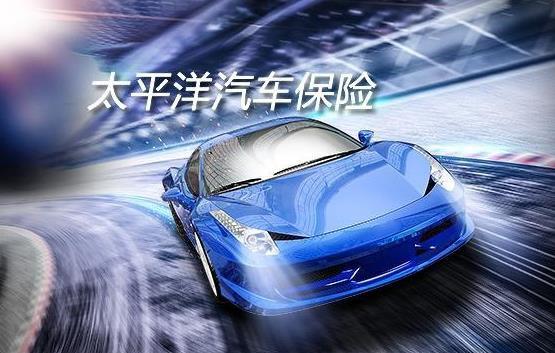 太平洋车险各项费用(太平洋车险各项费用明细)
