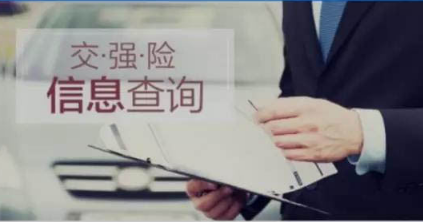交强险怎么查，交强险查询平台
